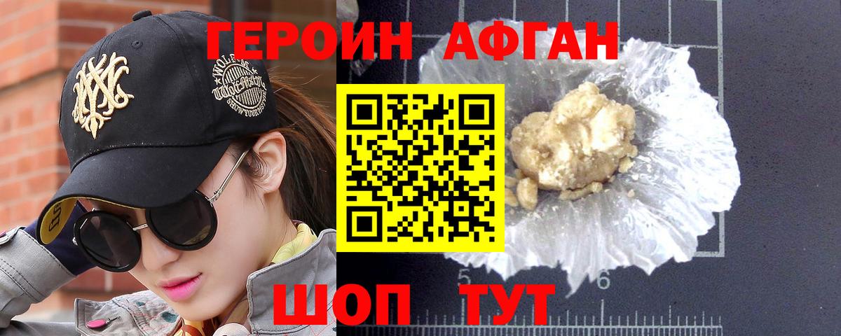Героин Афган  Вход с VPN  Прохладный 
